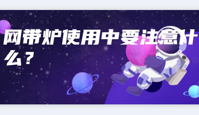 網(wǎng)帶爐使用中要注意什么？