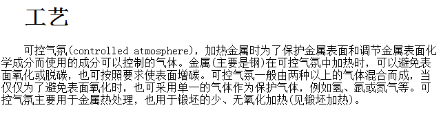 可控氣氛爐處理工藝